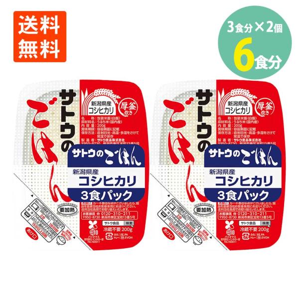サトウのごはん 新潟県産 コシヒカリ 200g3食パック×2個 送料無料 さとうのごはん 佐藤のご飯 サトウのご飯 パック レトルト レンチン