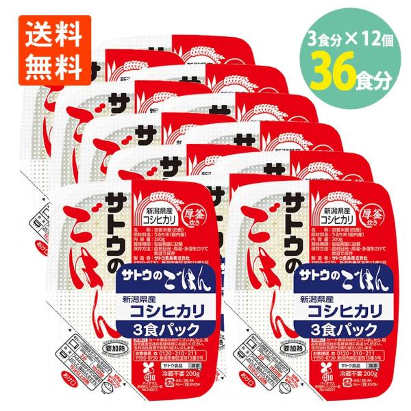 サトウのごはん 新潟県産 コシヒカリ 200g3食パック×12個 送料無料 さとうのごはん 佐藤のご飯 サトウのご飯 パック レトルト レンチン
