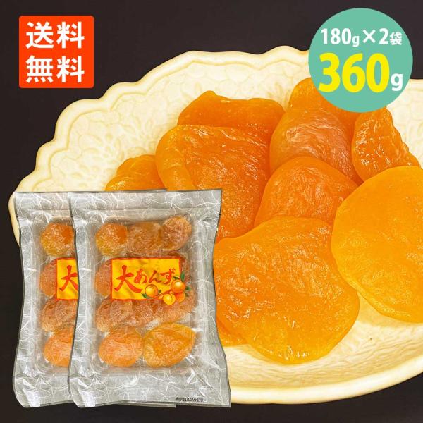 甘酸っぱいドライあんずにはちみつシロップを絡めてしっとりやわらかく仕上げました。■品名：あんず菓子■内容量：180g×2袋■原材料：杏(中国)、砂糖、デキストリン、はちみつ/酸味料、酸化防止剤(ピロ亜硫酸ナトリウム)■賞味期限：365日■保...