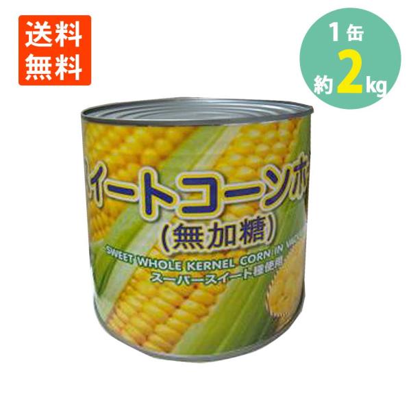 ■品名：スイートコーンホール■内容量：2125g×1缶■原材量名：スイートコーン(遺伝子組み換えでない)、食塩■賞味期限：製造日より1095日■保存方法：常温※開封後は必ず他の容器に移し替えて冷蔵庫で保存し、お早めにお召し上がりください■メ...
