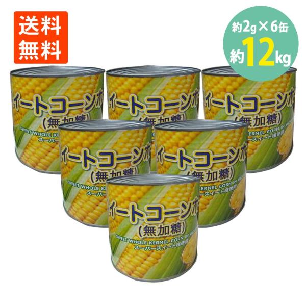 ■品名：スイートコーンホール■内容量：2125g×6缶■原材量名：スイートコーン(遺伝子組み換えでない)、食塩■賞味期限：製造日より1095日■保存方法：常温※開封後は必ず他の容器に移し替えて冷蔵庫で保存し、お早めにお召し上がりください■メ...