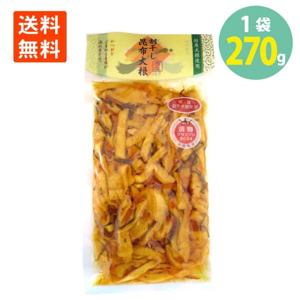 【わけあり 賞味期限2026.12.14】割干し昆布 大根270g×1袋 メール便 送料無料 国産 大根 漬物 お茶漬け ご飯  たくあん 割干し わりぼし こんぶ しょうゆ漬け