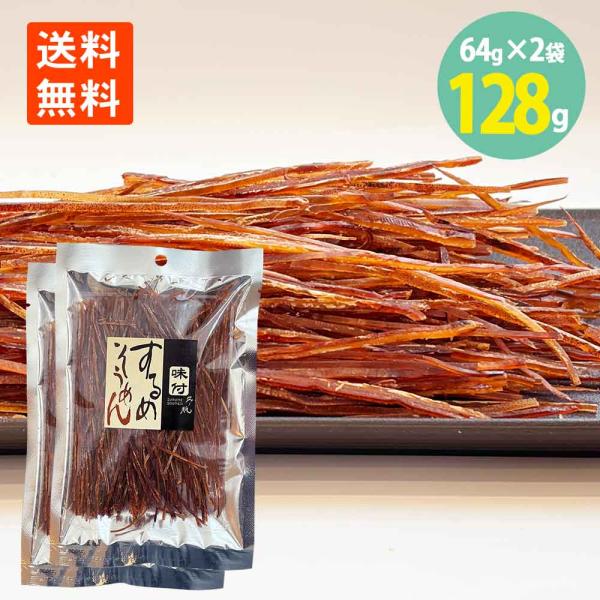 するめそうめん 味付 64g×2袋 北海道 三協印 カトウ食品 メール便 送料無料 珍味 おつまみ するめ スルメ いかそうめん スルメソーメン 駄菓子 魚介 乾物