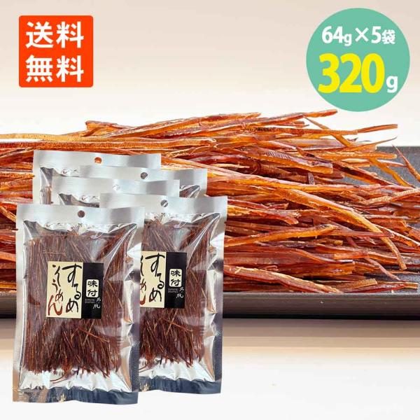 するめそうめん 味付 64g×5袋 北海道 三協印 カトウ食品 メール便 送料無料 珍味 おつまみ するめ スルメ いかそうめん スルメソーメン 駄菓子 魚介 乾物