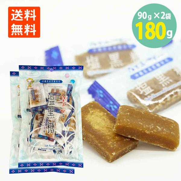 ぬちまーす使用 塩黒糖 90g×2袋 個包装 沖縄黒糖 海邦商事 塩分補給 熱中症対策 持ち運び 携帯用 ポケットサイズ 塩飴 しお黒糖 スポーツ アウトドア