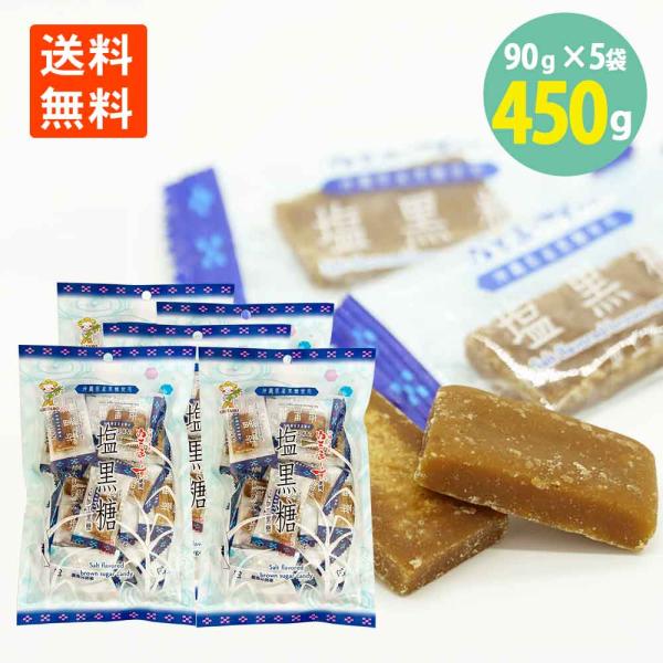 ぬちまーす使用 塩黒糖 90g×5袋 個包装 沖縄黒糖 海邦商事 塩分補給 熱中症対策 持ち運び 携帯用 ポケットサイズ 塩飴 しお黒糖 スポーツ アウトドア
