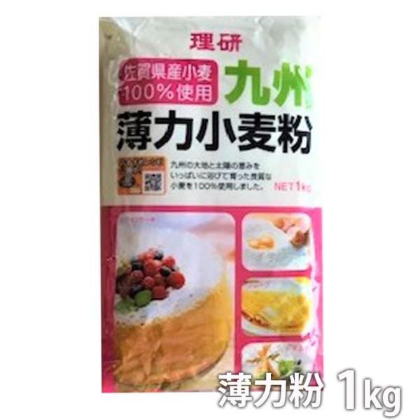 九州の大地と太陽の恵みをいっぱいに浴びて育った良質な小麦を100%使用しました、安心、安全な商品。商品名：理研農産 九州薄力 小麦粉1kg こだわりの逸品 お勧め商品