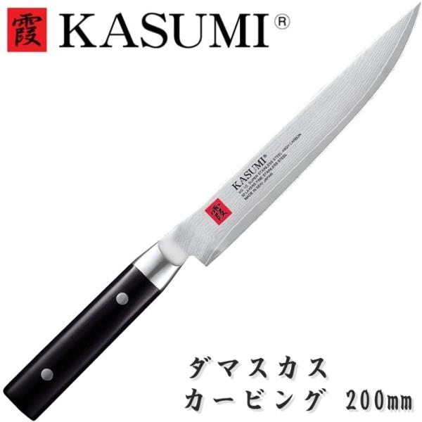霞 KASUMI 包丁 カービング ダマスカス 200mm VG10 スミカマ SUMIKAMA 