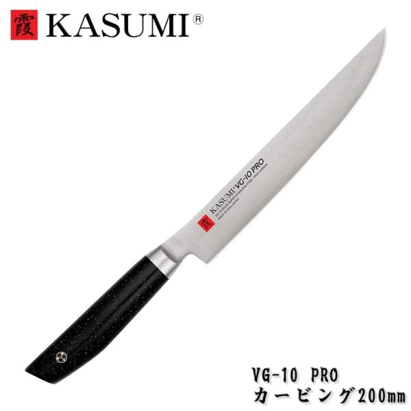 霞 包丁 カービング 筋引き 200mm VG-10 PRO 人工大理石柄 KASUMI