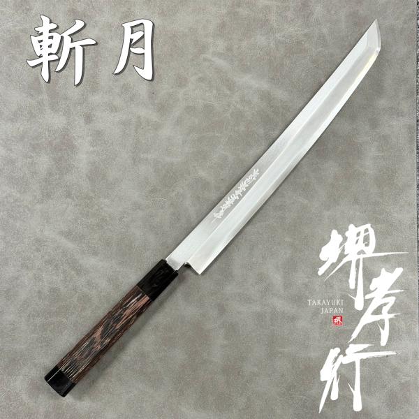 【高級】青鋼 刺身包丁（柳刃/切付型） 木製サヤ・ピン付き 登録 刻印あり keijin_10474