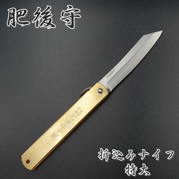肥後守 ナイフ 折りたたみ 特大 アウトドア 青紙鋼 割込 日本製 永尾 