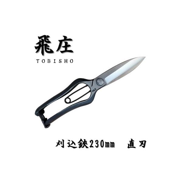 飛庄 刈込鋏 両刃 直刃 片手刈込鋏 金止め 230mm 金止 高級 飛塚