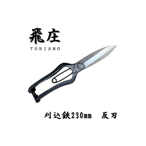 飛庄 刈込鋏 両刃 反刃 片手刈込鋏 金止め 230mm 金止 高級 飛塚製鋏所