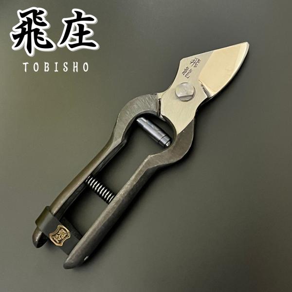 飛庄 剪定鋏 剪定 飛龍型 鍛造 195mm 皮止め 高級 日本製 剪定ば
