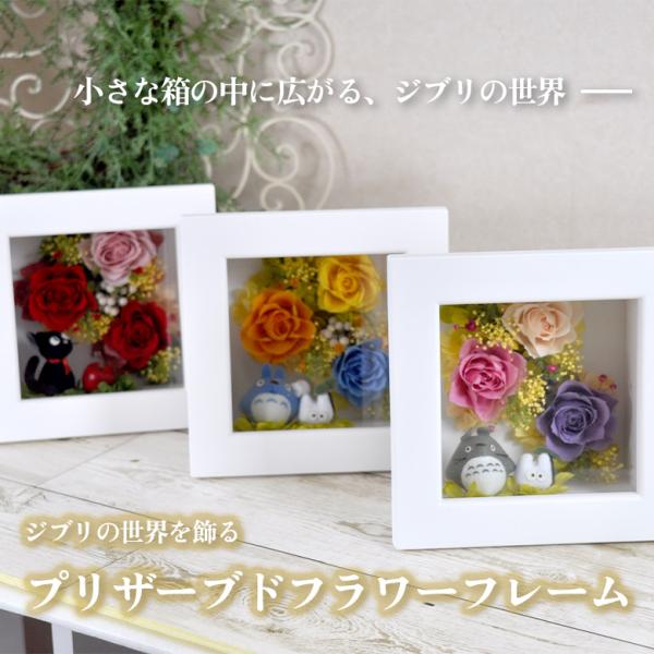スタジオジブリの人気キャラクター「となりのトトロ」のトトロと「魔女の宅急便」のジジに、やさしい色合いのプリザーブドフラワーを組み合わせた キャラクターフレーム です。ナチュラルテイストのアレンジは、どんなお部屋にも自然になじみ、やわらかな癒...