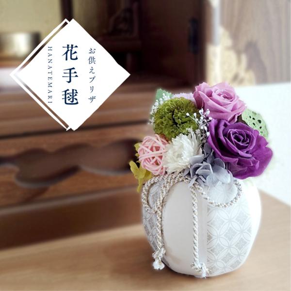 2基✨手毬柄白陶器✨紫バラ＆小菊プリザーブドアレンジ✨ケース付き追加200円 花手毬】お供え用 プリザーブドフラワー 手毬風アレンジ 仏花 枯れない