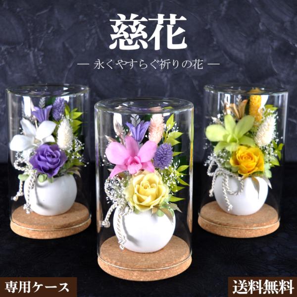 お仏壇用の仏花 ガラスドーム 大　一対 プリザーブドフラワー　 造花無し 特選仏花 ガラスドーム大 一対 胡蝶蘭 プリザーブドフラワー 造花無し