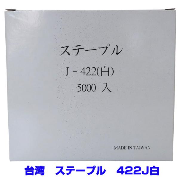 台湾 ステープル 422J白 5000本x20箱 : ねじ工場KEIMOTO - 通販 台湾 ステープル 422J白 5000本x20箱 : ねじ工場KEIMOTO - 通販