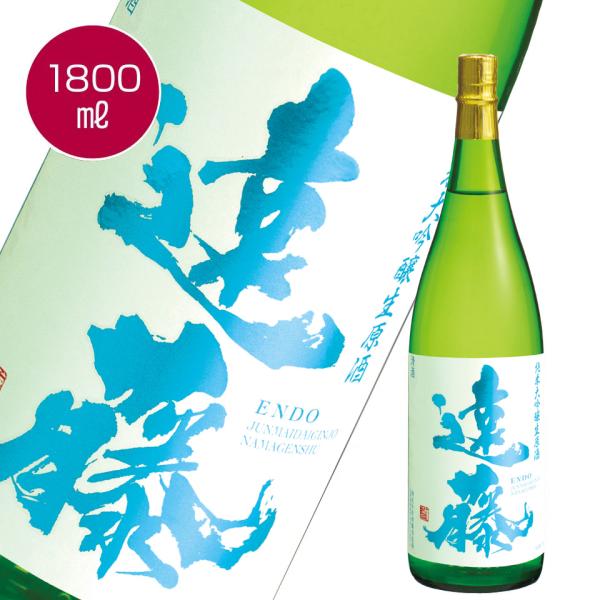 純米大吟醸 生原酒 遠藤 1800ml