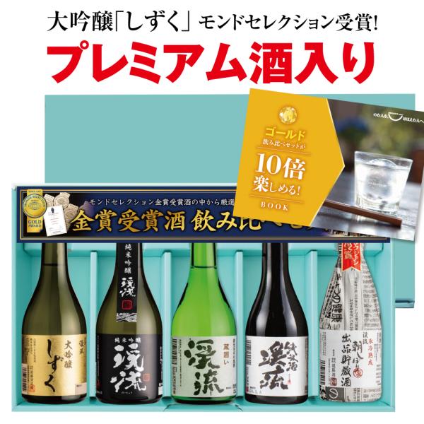 【通常ラベル】プレゼント ギフト 日本酒 酒 大吟醸 純米吟醸 贈り物 ランキング メッセージ ゴールド飲み比べセット 300ml 5本