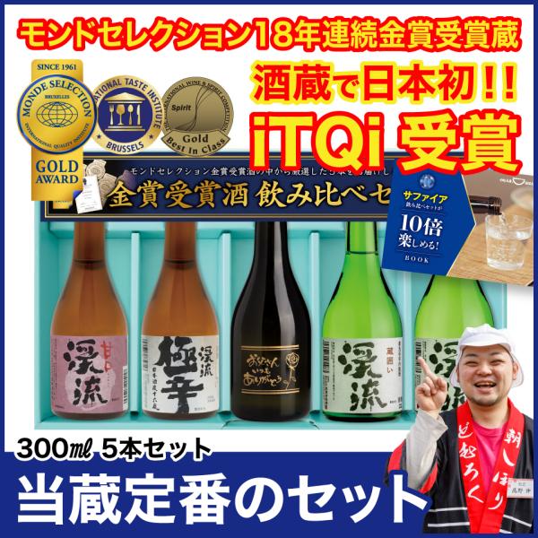 父の日 贈り物 ギフト 誕生日 お酒 日本酒 飲み比べ 家飲み あすつく ブルーサファイア 飲み比べ セット 300ml 5本