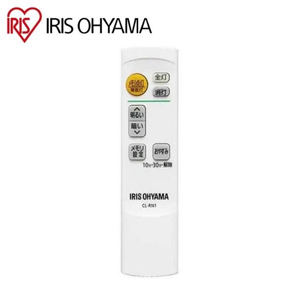 IRIS OHYAMA（アイリスオーヤマ） 【新品・純正リモコン】 CL-RN1 LED