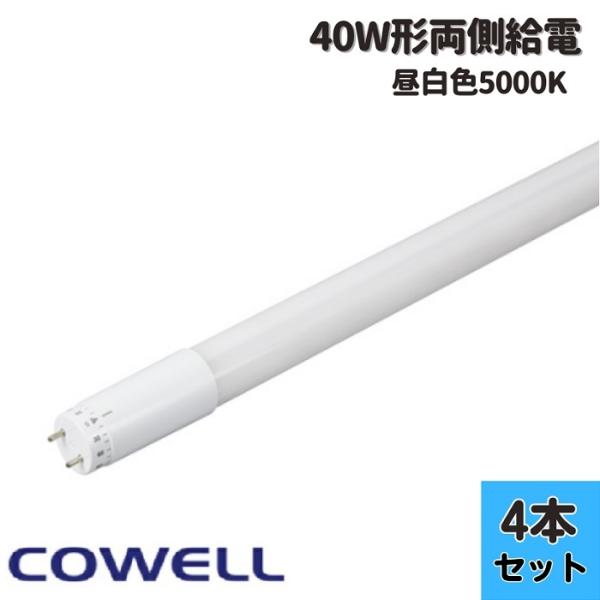 8本セット】COWELL 直管LEDランプ40形 5000K FL12NSB3 8本セット