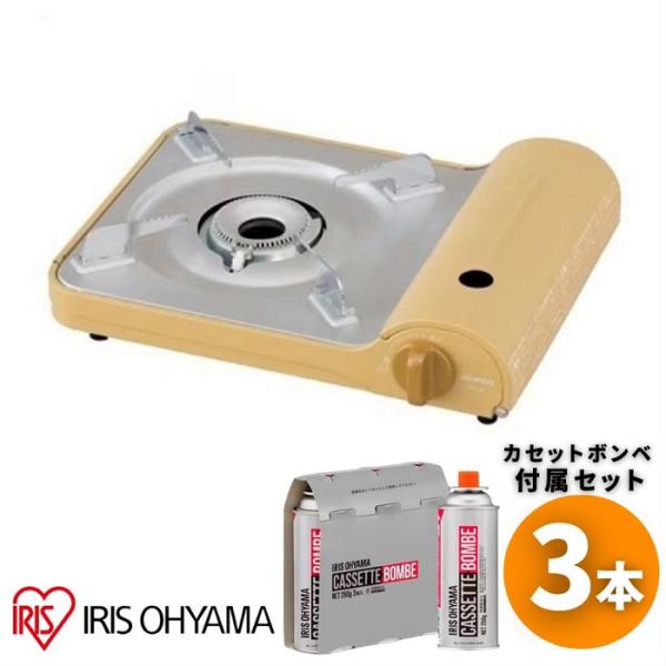 【カセットコンロ　+　ボンベ3本セット】【カセットコンロスリム　IGC-E1】●メーカー：アイリスオーヤマ●品番：IGC-E1-Y●カラー：スモークイエロー●商品サイズ：幅330mm　奥行274mm　高86mm●重量：1.2kg●使用ガス：...
