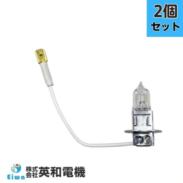 2個セット】EIWA 英和電機 JA12V55W/SH/E リード線付 ハロゲン電球