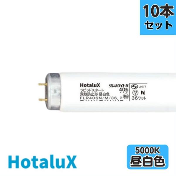 ホタルクス 【10本セット】ホタルクス(旧NEC) FLR40SN/M/36ボウヒ 飛散
