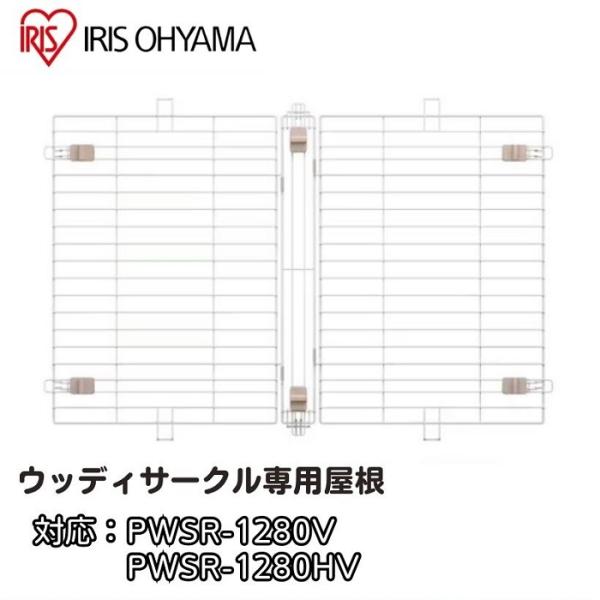 取り付けが簡単なウッディサークル専用の屋根です。 ウッディサークルに屋根を取り付けることで、留守番時などのペットの飛び出しを防止します。●メーカー：アイリスオーヤマ●品番：PWSY-1280V●商品サイズ（cm）：幅約115.5×奥行約76...