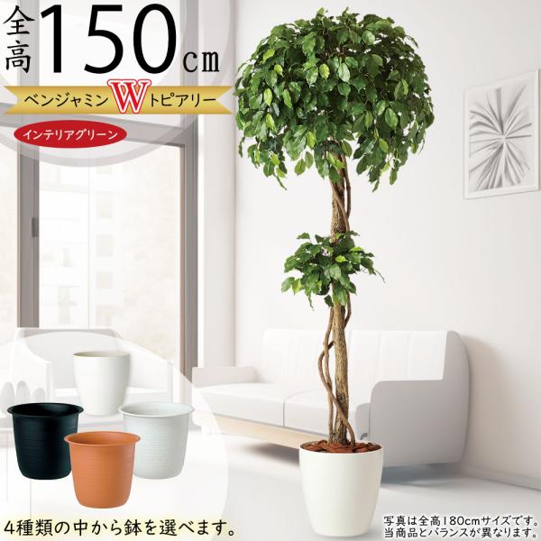 人工観葉植物 全高1 5m フィカス ベンジャミン ダブル トピアリー 人工樹木 造花 フェイクグリーン tk 人工観葉植物と造花の通販ケイシン 通販 Yahoo ショッピング