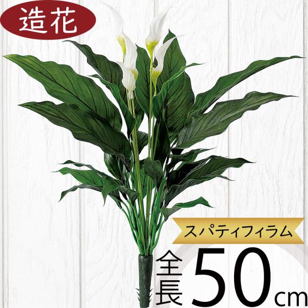 造花 スパティフィラム ブッシュ 全長50cm 人工観葉植物 花材 アレンジ 91686tk 人工観葉植物と造花の通販ケイシン 通販 Yahoo ショッピング