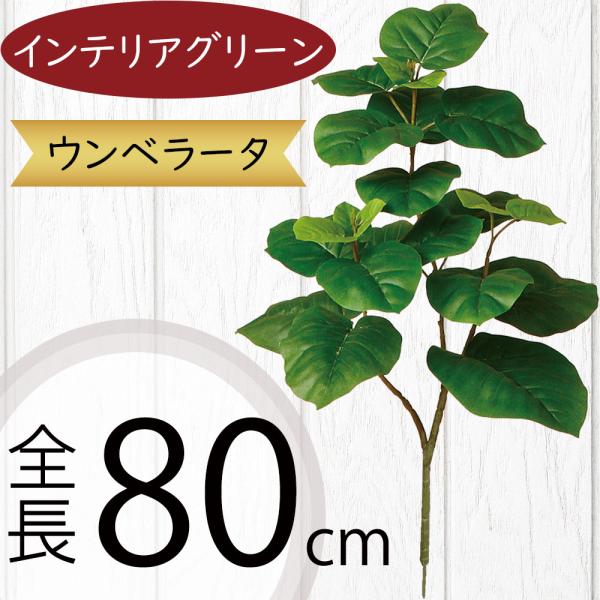 インテリアグリーン ウンベラータ 全高80cm おしゃれ フェイクグリーン 造花 インテリア 人工観葉植物 人工樹木 フィカス 925tk インテリアグリーンと植木鉢の通信販売 通販 Yahoo ショッピング