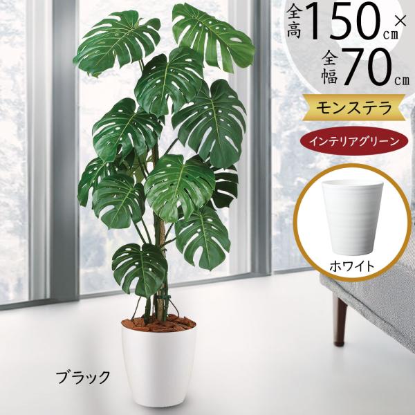 【セット販売】モンステラ リアルな人工観葉植物約100cmとウッドチップ鉢カバー セット販売】モンステラ リアルな人工観葉植物約100cmとウッド
