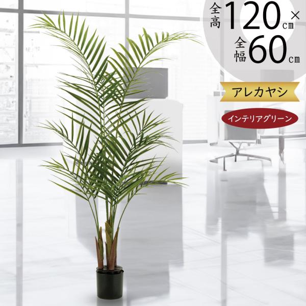 アレカヤシ 人工観葉植物 全高1 2m ヤシ類 人工樹木 造花 フェイクグリーン インテリアグリーン トロピカル tk 人工観葉植物と造花の通販ケイシン 通販 Yahoo ショッピング