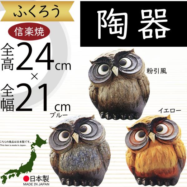 フクロウ　陶器　オブジェ　置物　インテリア　工芸品　美術品　A1178 フクロウ 陶器 オブジェ 置物 インテリア 工芸品 美術品 A1178
