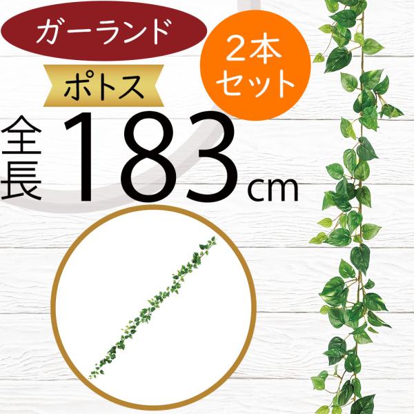 人工観葉植物 ポトス ガーランド 全長1 m 2本セット つた ツタ 蔦 フェイクグリーン 造花 人工樹木 花材 アレンジ 1996 人工観葉植物と造花の通販ケイシン 通販 Yahoo ショッピング