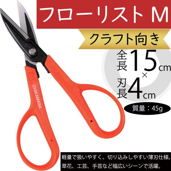 はさみ ハサミ 鋏 フローリスト M 人気 草花 工芸 手芸 クラフト向き