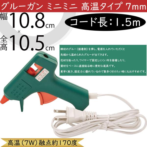 グルーガン ミニミニ 高温タイプ 7mm ホットメルト 人気 接着 固定 