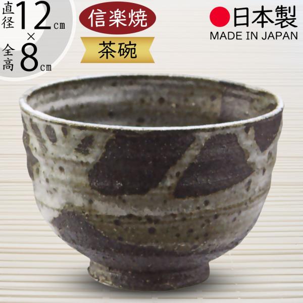 抹茶茶碗 国産品 おしゃれ 信楽焼 人気 おすすめ 日本製 食器 茶器 和