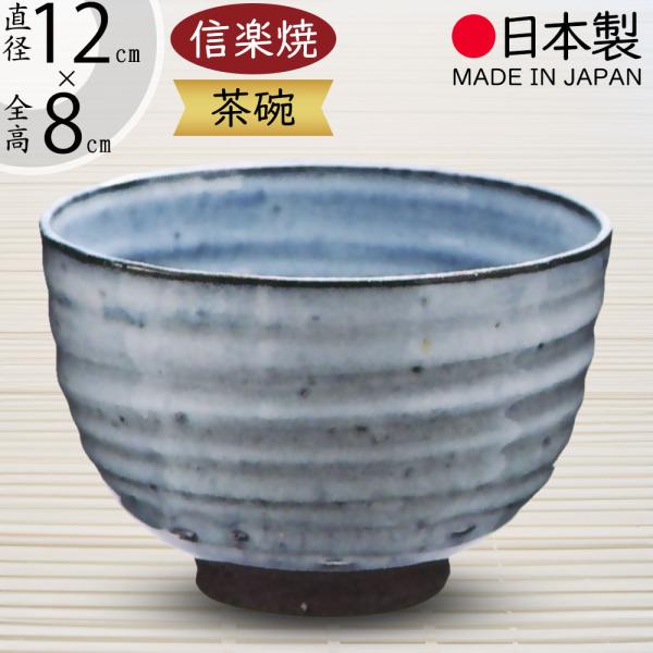 【茶道具】信楽茶碗 抹茶茶碗 国産品 おしゃれ 信楽焼 人気 おすすめ 日本製 食器 茶器 和