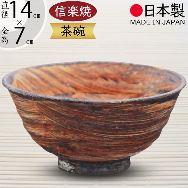 抹茶茶碗 国産品 おしゃれ 信楽焼 人気 おすすめ 日本製 食器 茶器 和