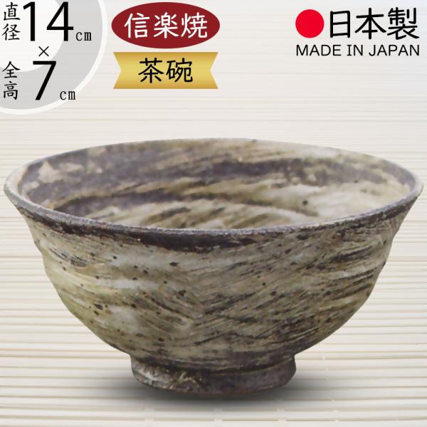 抹茶茶碗 国産品 おしゃれ 信楽焼 人気 おすすめ 日本製 食器 茶器 和