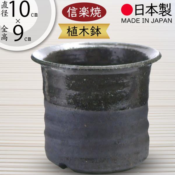 植木鉢 おしゃれ 人気 おすすめ プランター 信楽焼 国産品 日本