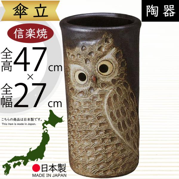 傘立て おしゃれ 人気 傘入れ 信楽焼 陶器製 国産品 日本製 インテリア