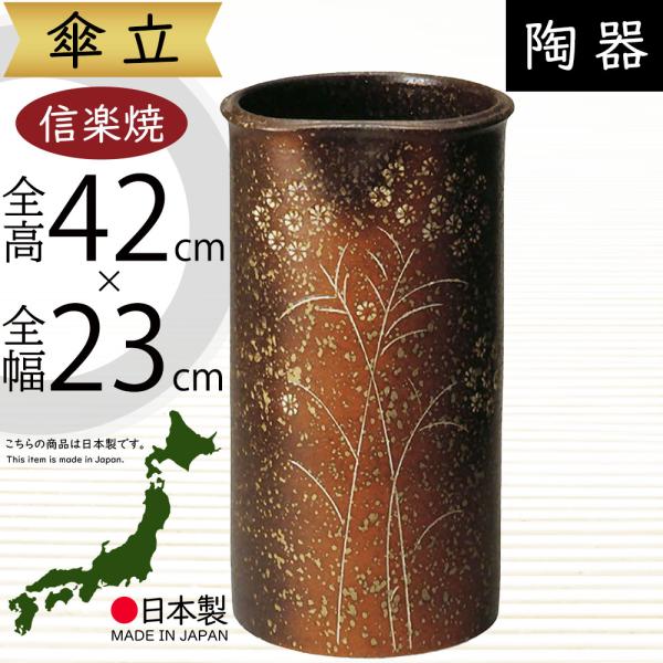 傘立て おしゃれ 人気 傘入れ 信楽焼 陶器製 国産品 日本製 インテリア