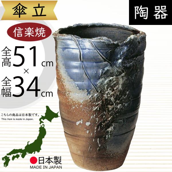 傘立て おしゃれ 人気 傘入れ 信楽焼 陶器製 国産品 日本製