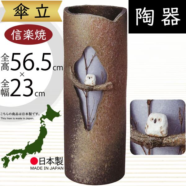 傘立て おしゃれ 人気 傘入れ 信楽焼 陶器製 国産品 日本製 インテリア