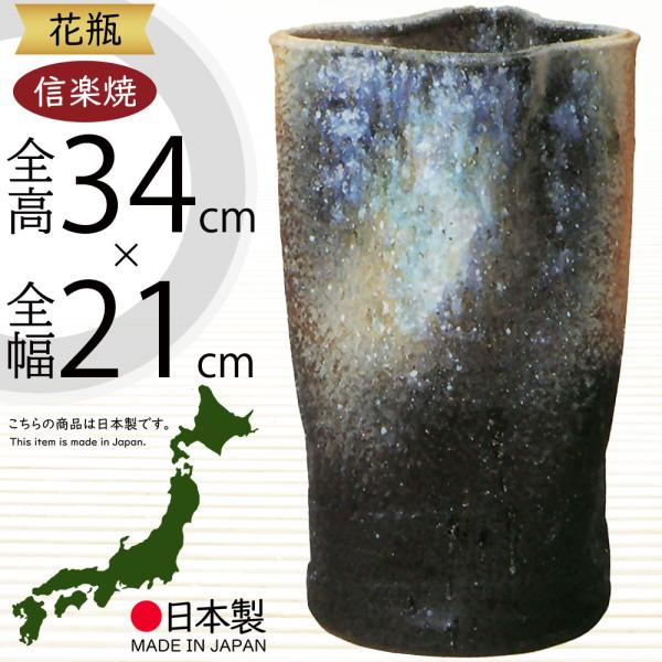 花瓶 おしゃれ フラワーベース 陶器 人気 花器 信楽焼 インテリア 家具
